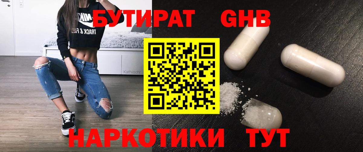БУТИРАТ вода Обнинск